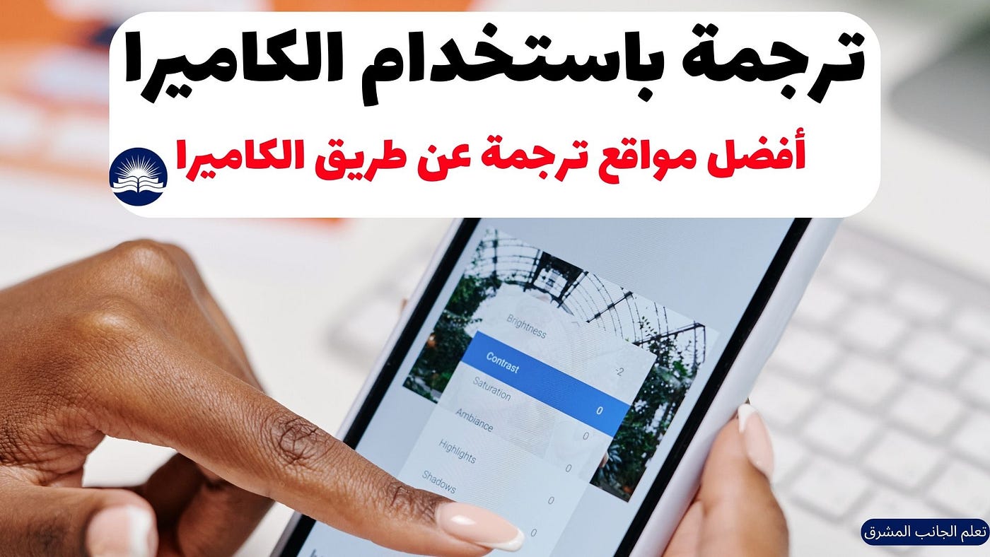 ترجمة باستخدام الكاميرا أون لاين: ثورة تقنية في عالم الترجمة | by تعلم  الجانب المشرق | Medium