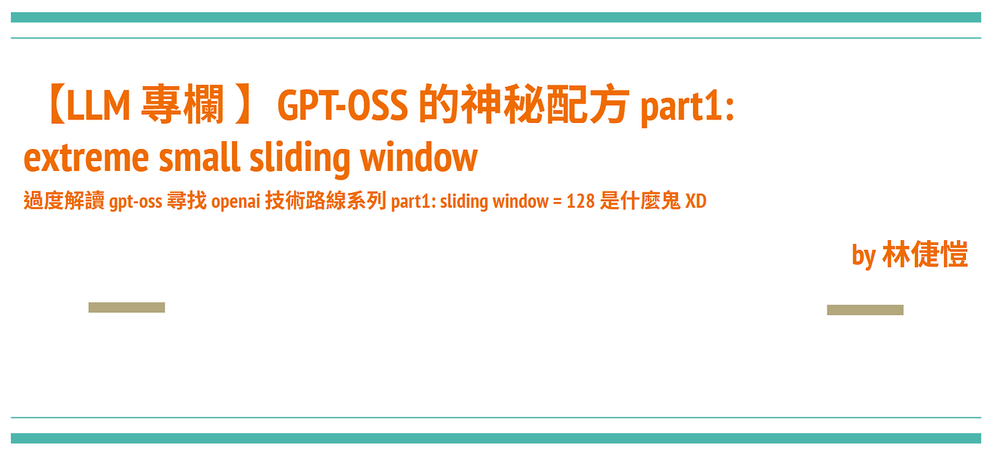 LLM 專欄】GPT-OSS 的神秘配方part1: extreme small sliding window | by 倢愷Oscar |  Medium