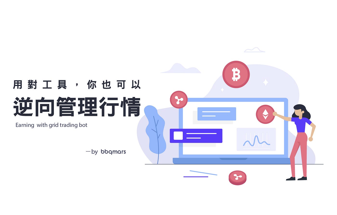 網格機器人：逆向管理行情的好工具. earning with grid trading bot | by bbqmars | bbqmars |  Medium