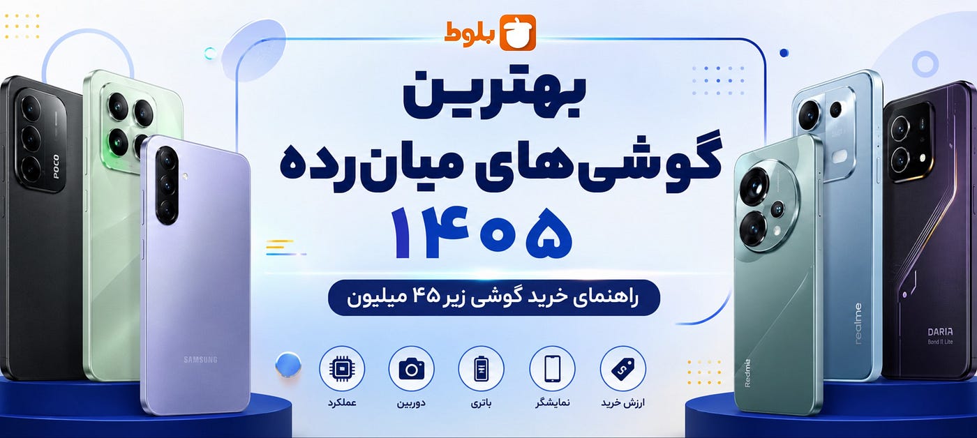 برای خرید گوشی زیر ۴۵ میلیون تومان، فقط به مشخصات نگاه نکنید