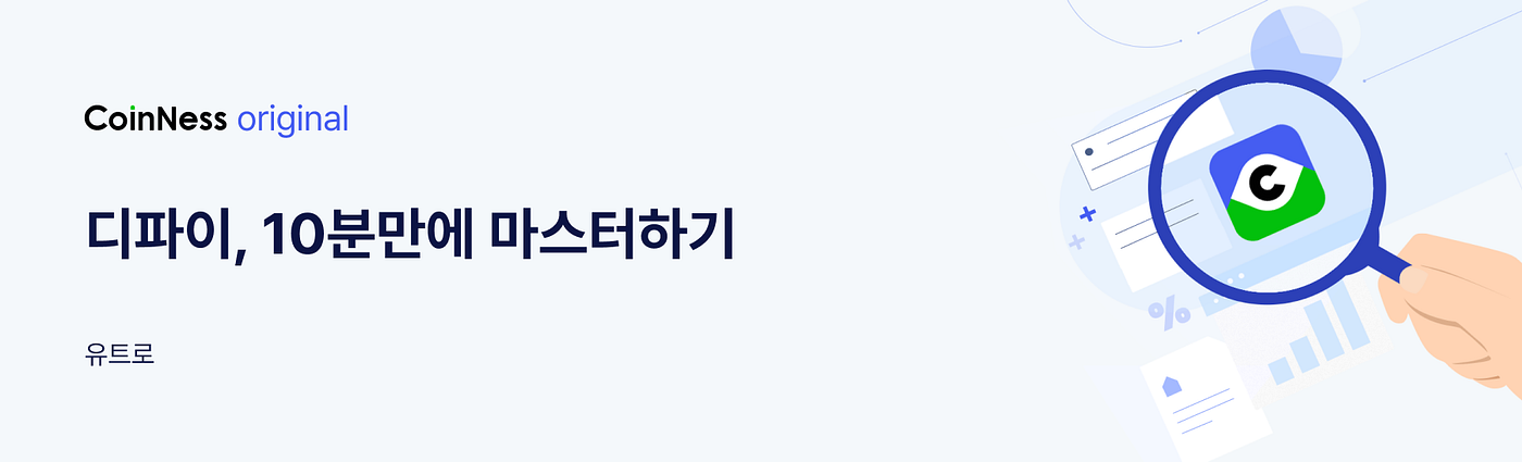 디파이, 10분만에 마스터하기