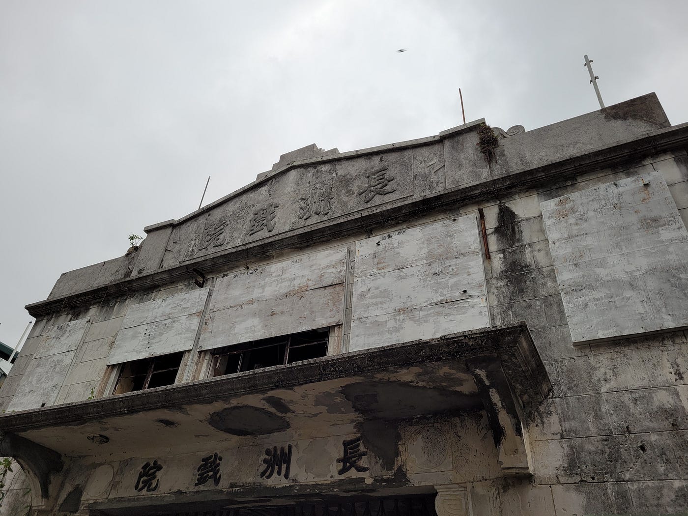 長洲戲院，筆者攝