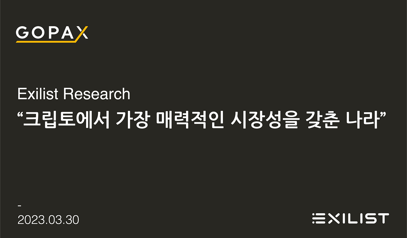 크립토에서 가장 매력적인 시장성을 갖춘 나라. — written by Exilist | by GOPAX | GOPAX | Medium