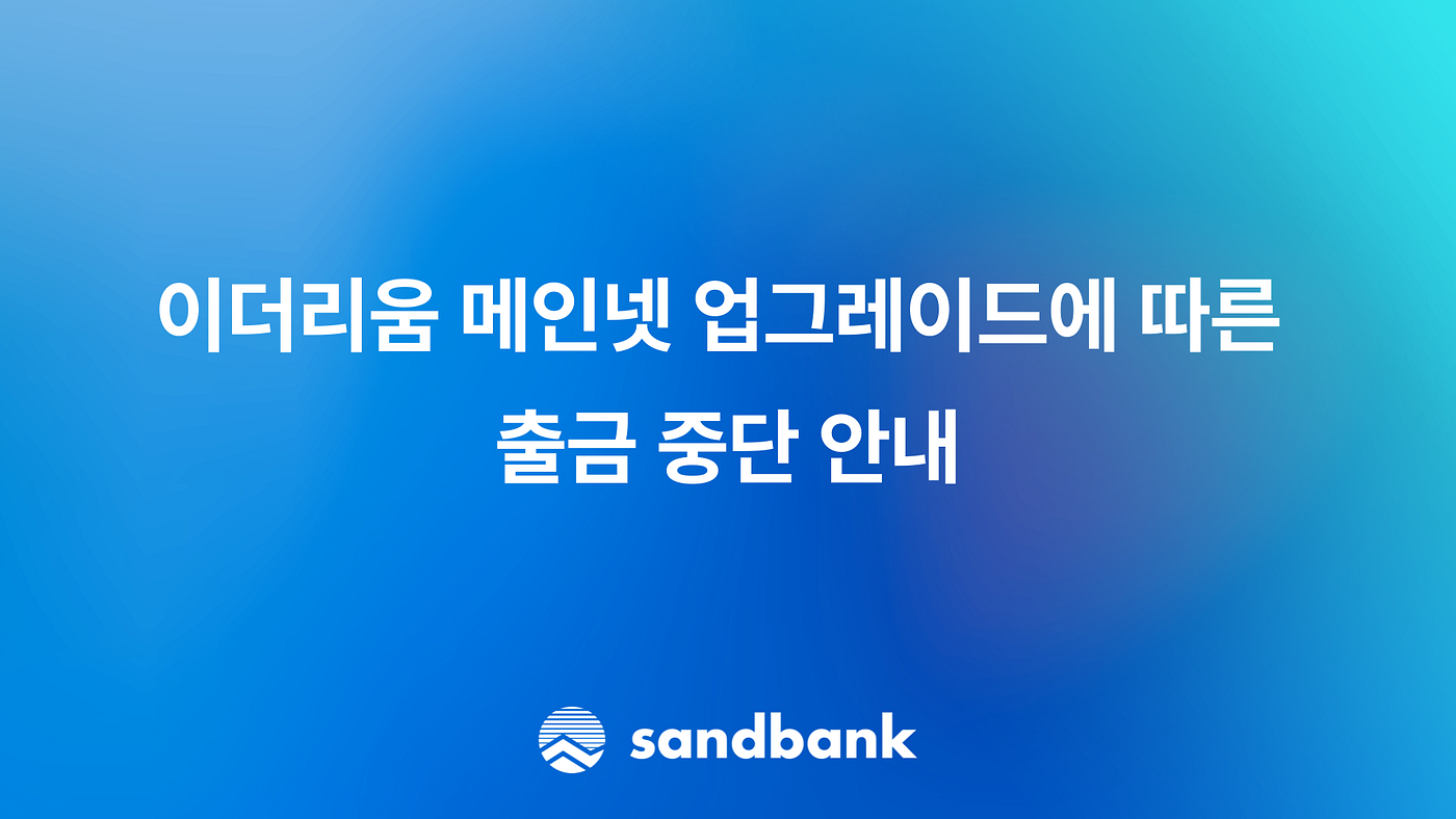 이더리움 메인넷 업그레이드에 따른 출금 중단 안내. 중요한 공지사항이니 꼭 한 번 확인해주시기 바랍니다. | by 전경수 |  Sandbank_KR | Medium
