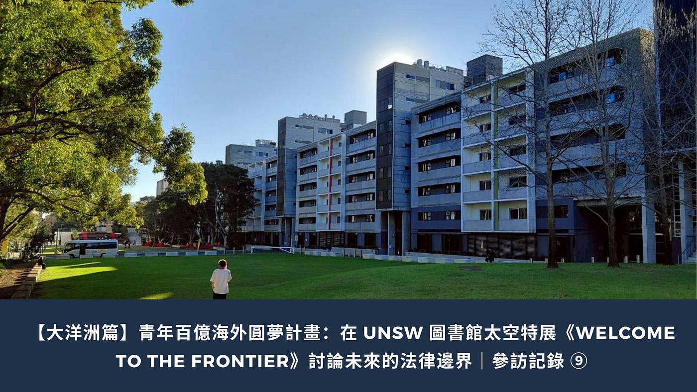 【大洋洲篇】青年百億海外圓夢計畫：在 UNSW 圖書館太空特展《Welcome to the Frontier》討論未來的法律邊界｜參訪記錄 ⑨