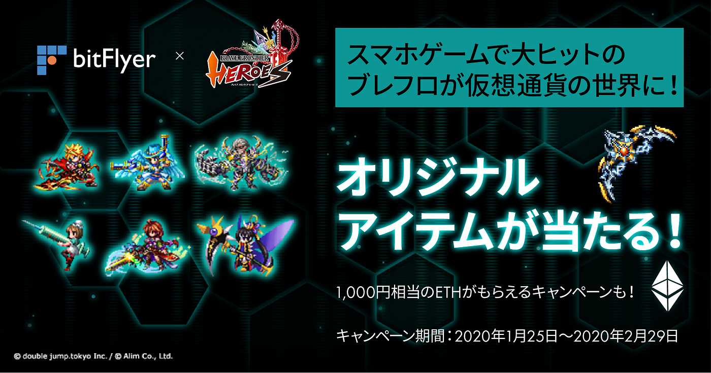 bitFlyer×ブレイブ フロンティア ヒーローズ キャンペーン | bravefrontierheroes