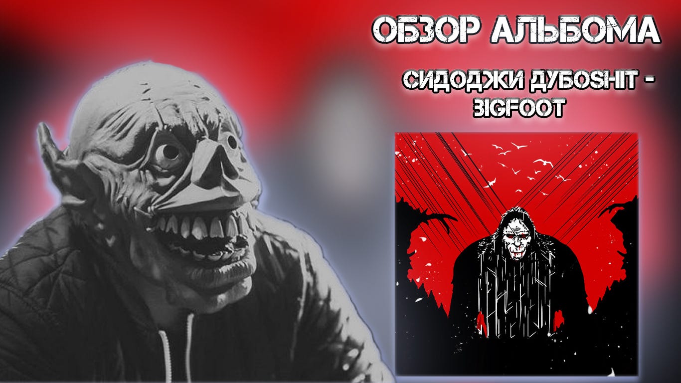 Самый задротский рэп-альбом года? | Обзор альбома Сидоджи Дубоshit — “  BIGFOOT” | by ВАСАПЧЕНКО TV | Medium