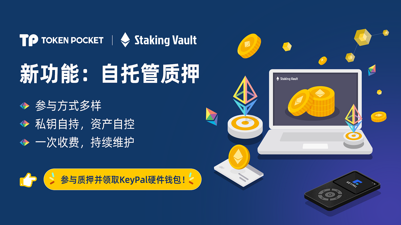 TokenPocket质押宝新功能：自托管质押！ - TokenPocket - Medium