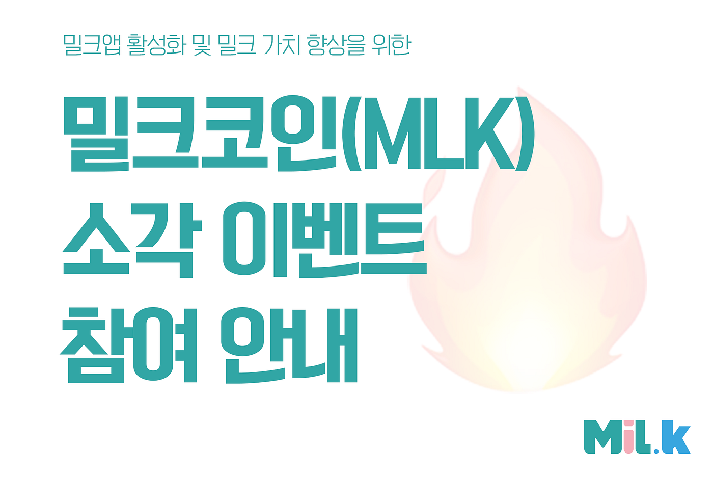 밀크코인 소각 이벤트 참여 안내. 소각이벤트에 참여할 투자자들을 위해 이번 포스팅을 통해 보다 자세한… | by MiL.k |  MiL.k-Korean Official Blog | Medium