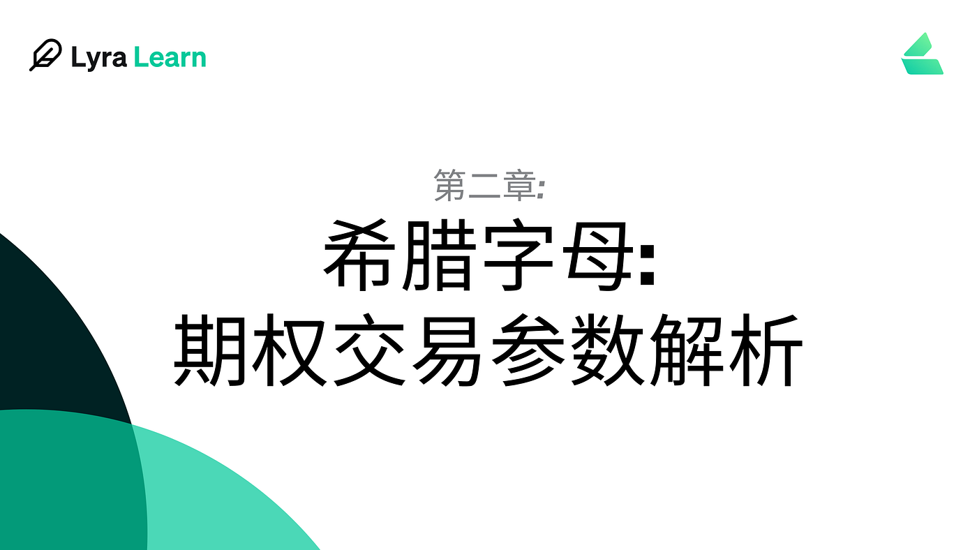 第二章：希腊字母-期权交易参数解析- Lyra中文社区_/ - Medium