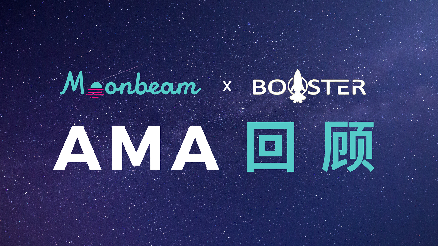 活动回顾｜社区提问Moonbeam x Booster AMA 回顾| by Moonbeam小萌妹| Moonbeam & Data Haven 中文|  Medium