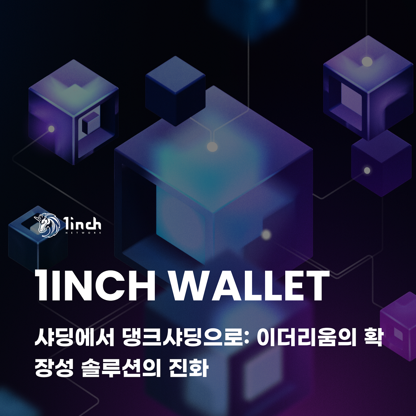 이더리움에서 샤딩부터 댄크샤딩까지: 확장성 솔루션의 진화. 서론 | by CoinEasy | Medium