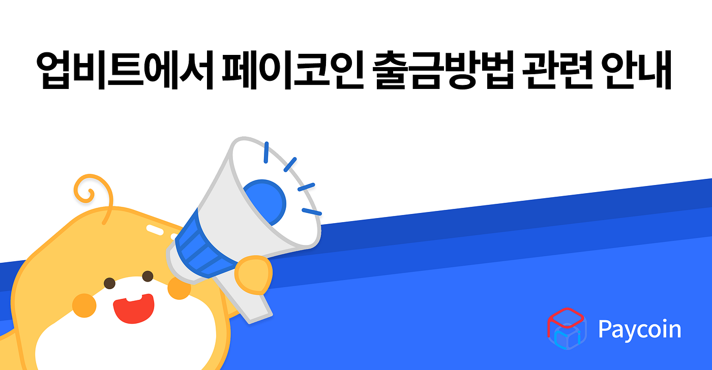 업비트에서 페이코인 출금방법 관련 안내. 6월 18일부터 업비트에서 페이코인 원화마켓 거래 종료 | by Paycoin (PCI) |  Paycoin Blog | Medium