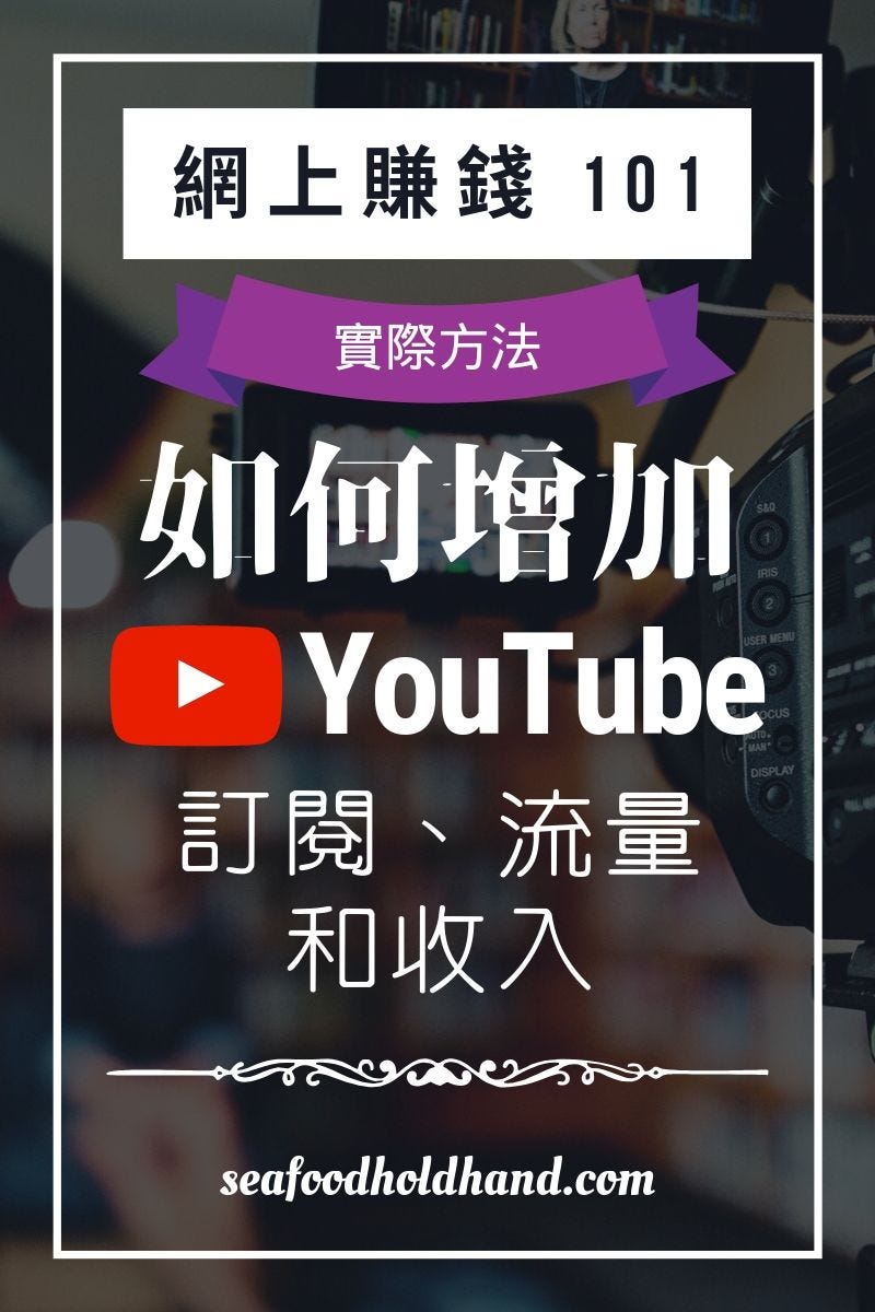 想開YouTube 賺錢？3個大神沒告訴你的操作，幫你增加流量和收入！ | by seafoodholdhand | Medium