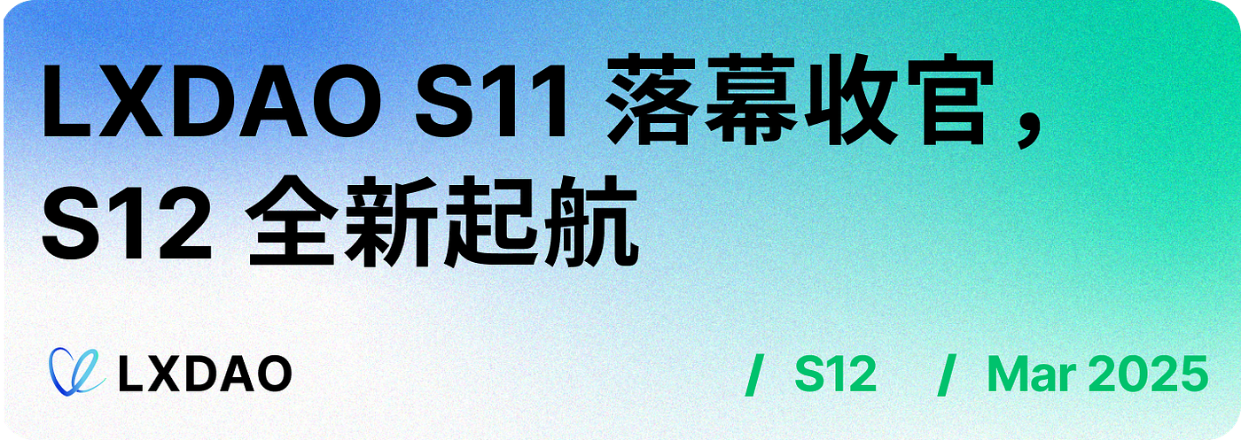 LXDAO S11 落幕收官，S12 全新起航
