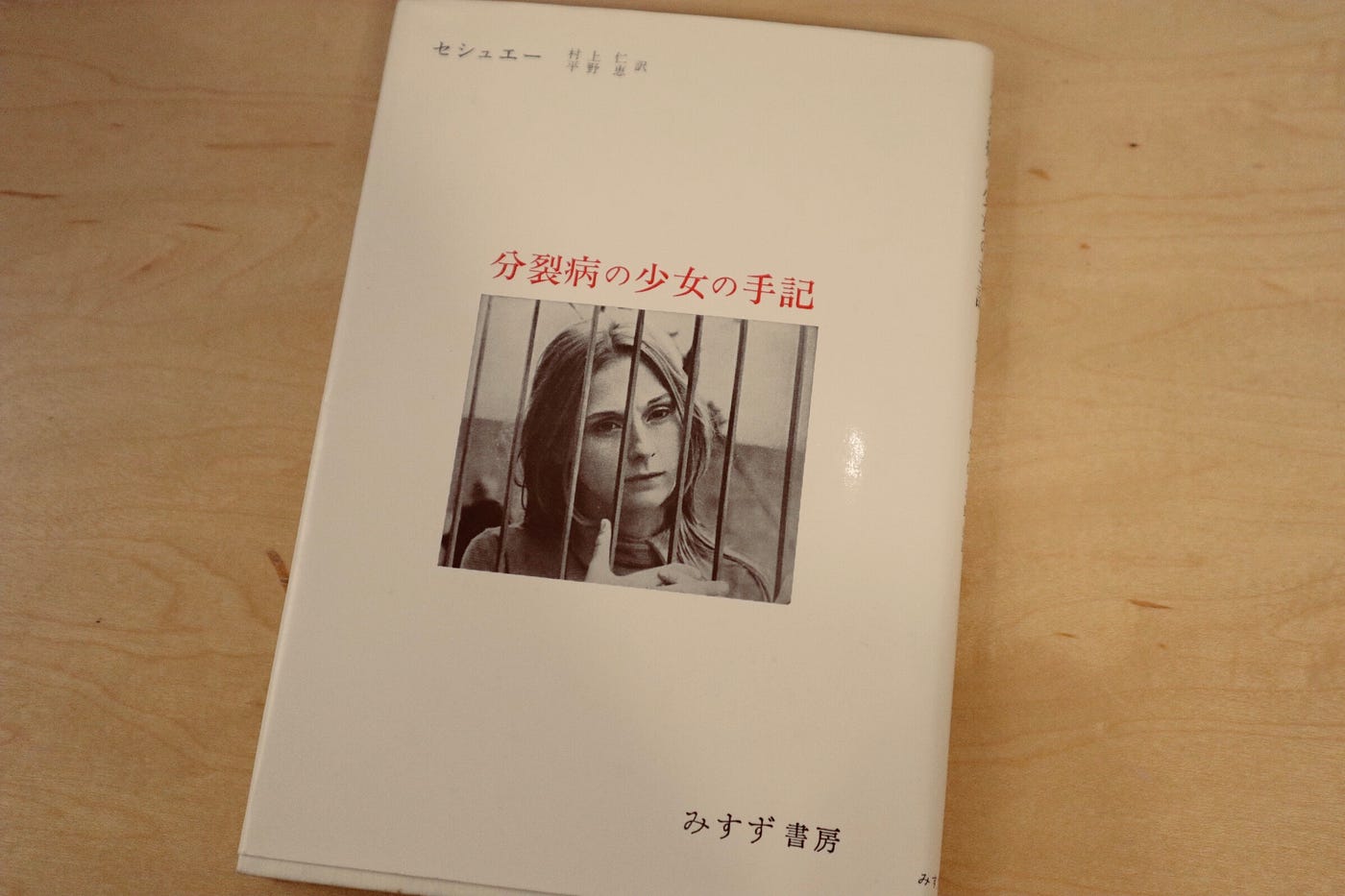 精神分裂病の少女の手記 【公式通販】
