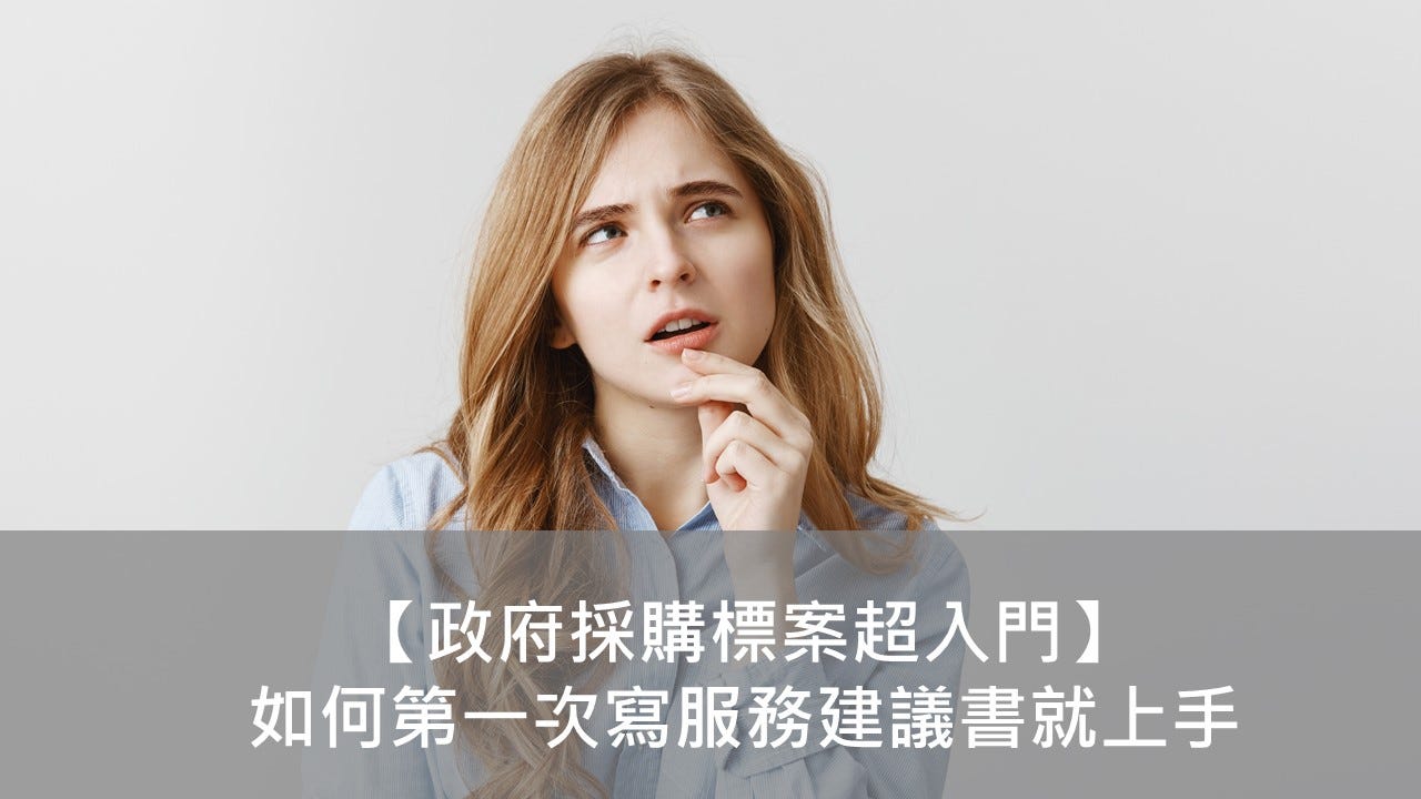 第一次寫政府標案企劃書/服務建議書就上手】針對完全零基礎初學者的入門指南| by 李承殷| Medium