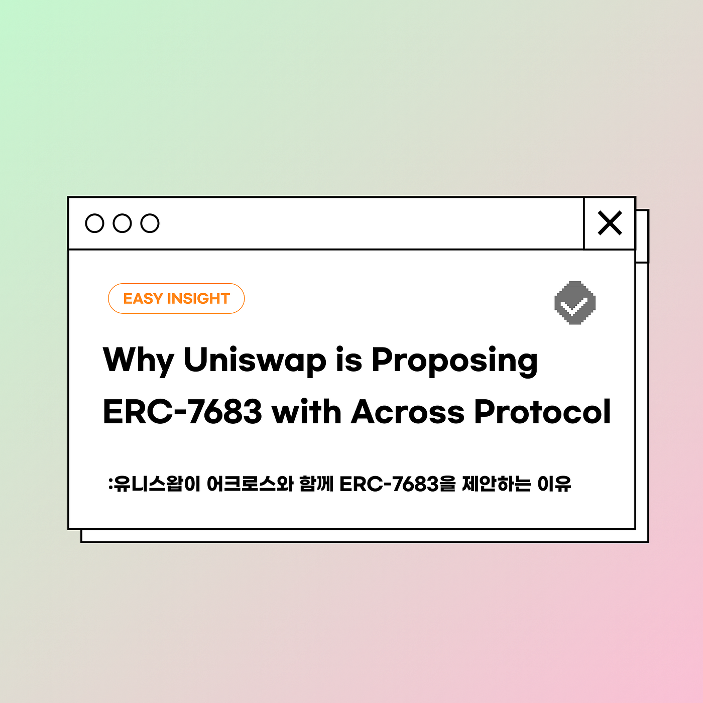 유니스왑이 어크로스와 함께 ERC-7683을 제안하는 이유. 블록체인 기술의 발전 속에서, 의도 기반 시스템의 단절성은 원활한… |  by CoinEasy | Medium