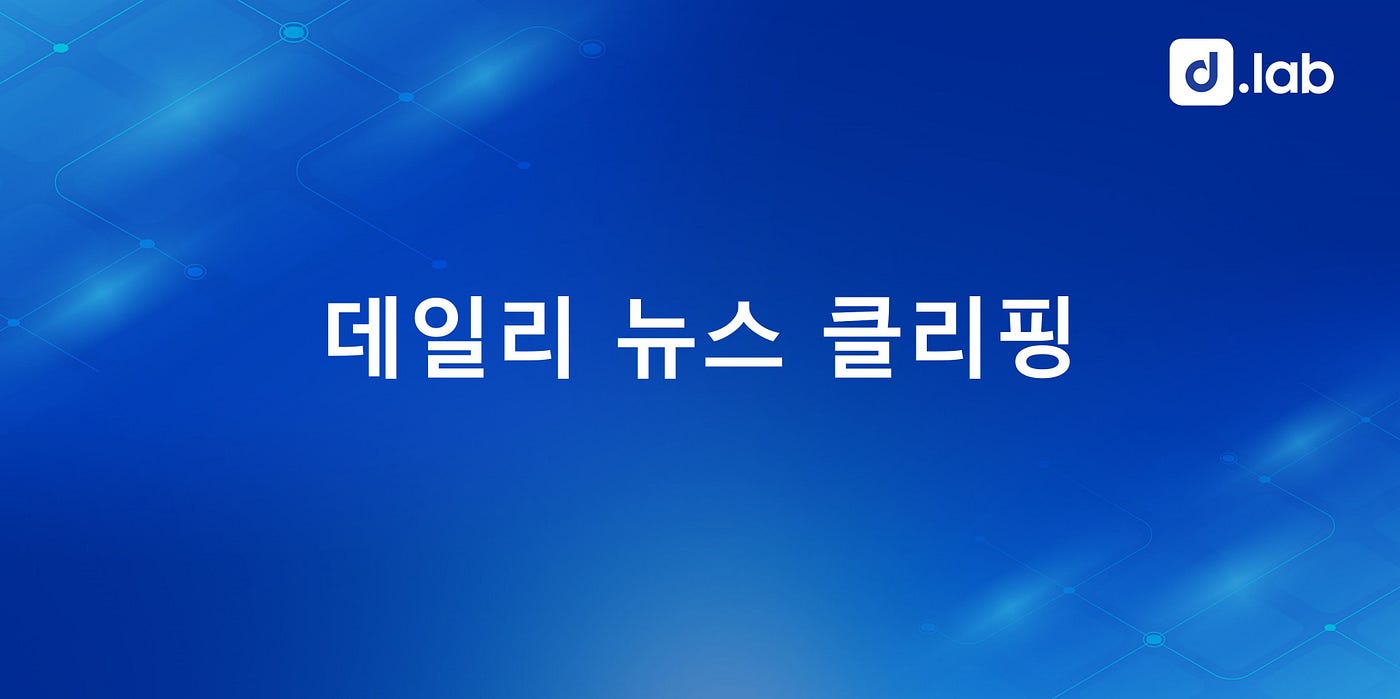 02.25] 데일리 뉴스 클리핑. 1. 외신 “美 연준, 디지털달러 발행 전제 조건 강조” | by D.LAB | D.LAB |  Medium