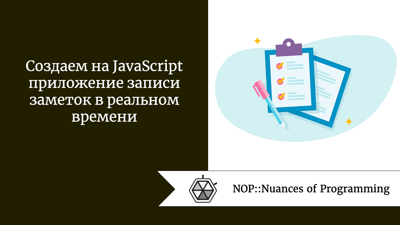 Создаем на JavaScript приложение записи заметок в реальном времени | by  Дмитрий ПереводIT | NOP::Nuances of Programming | Medium