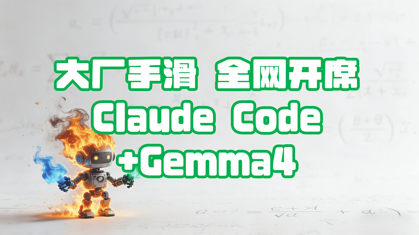 本地Claude Code + Gemma 4 | Local Claude Code + Gemma 4