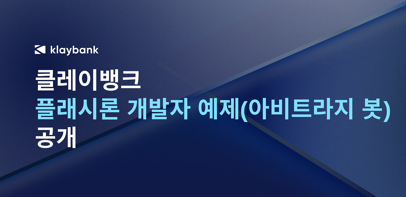 클레이뱅크, 플래시론 개발자 예제 공개. — 아비트라지 봇 예제 | by klaybank | Klaybank | Medium