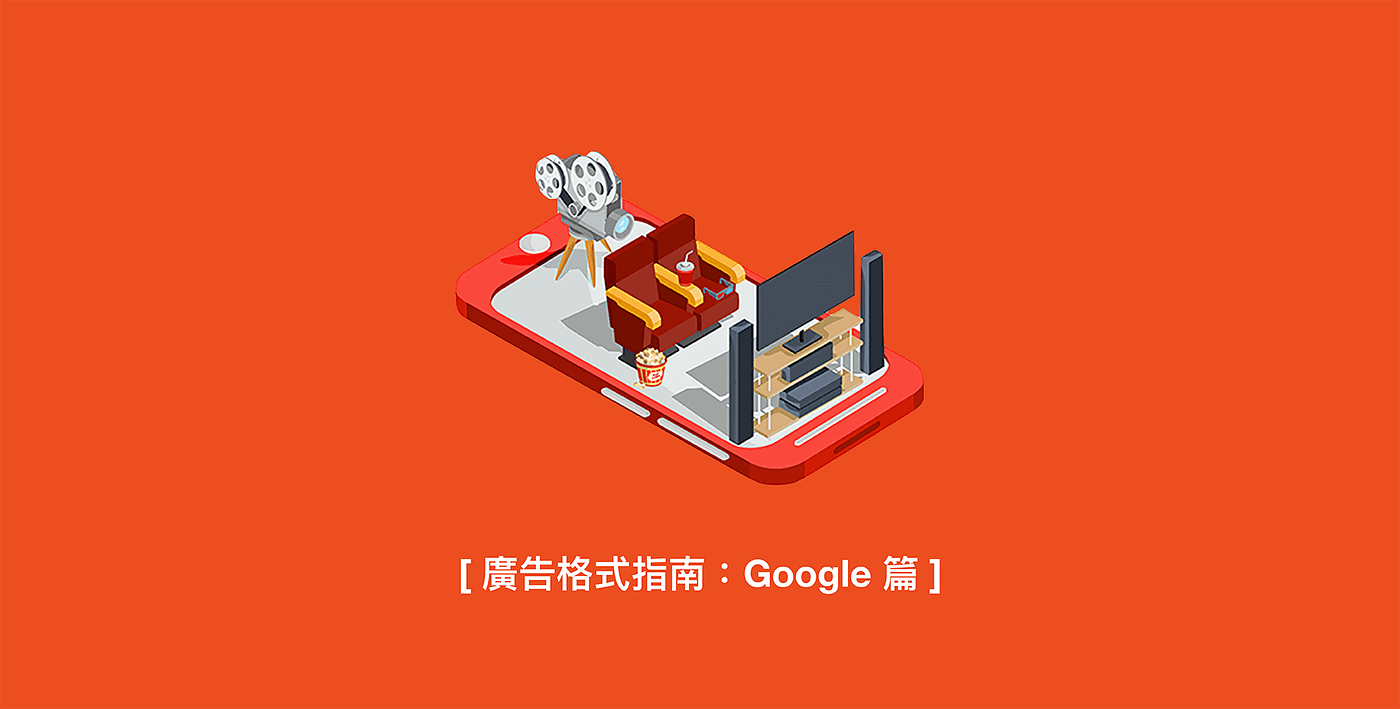 廣告格式指南：Google 篇