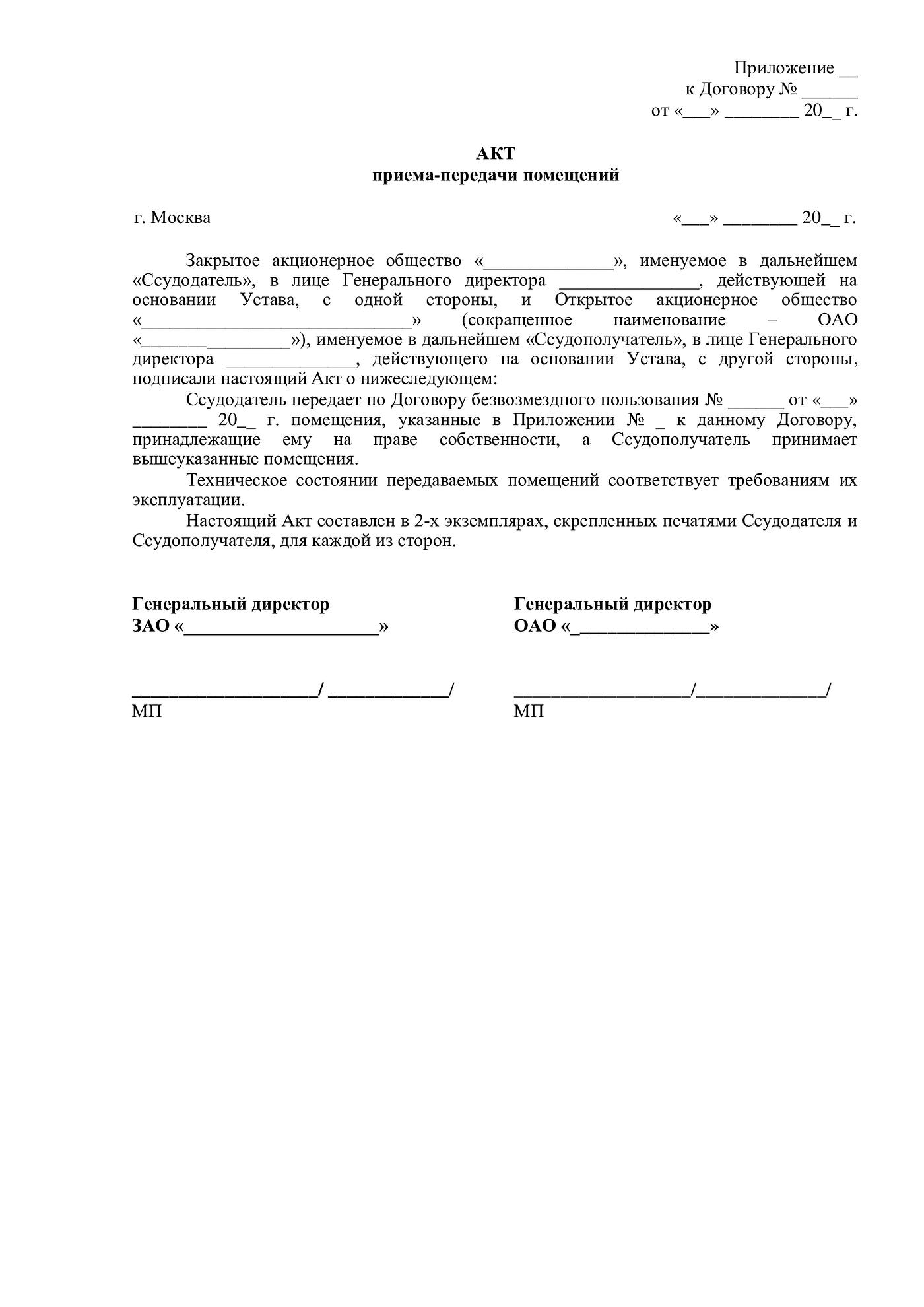 Акт Приема-Передачи Помещений По Договору Безвозмездного.
