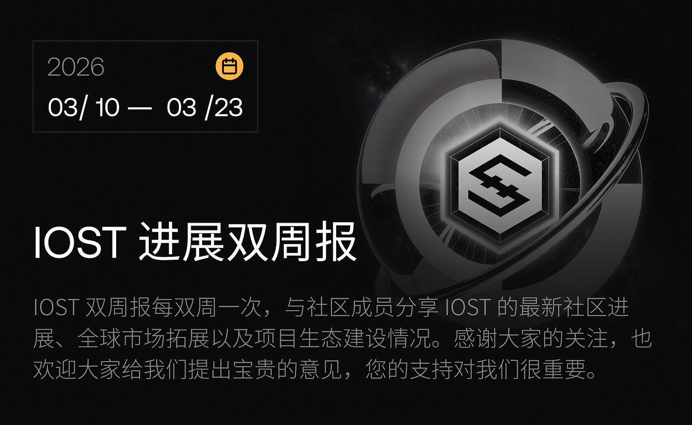 IOST 进展双周报｜2026.3.10–2026.3.23