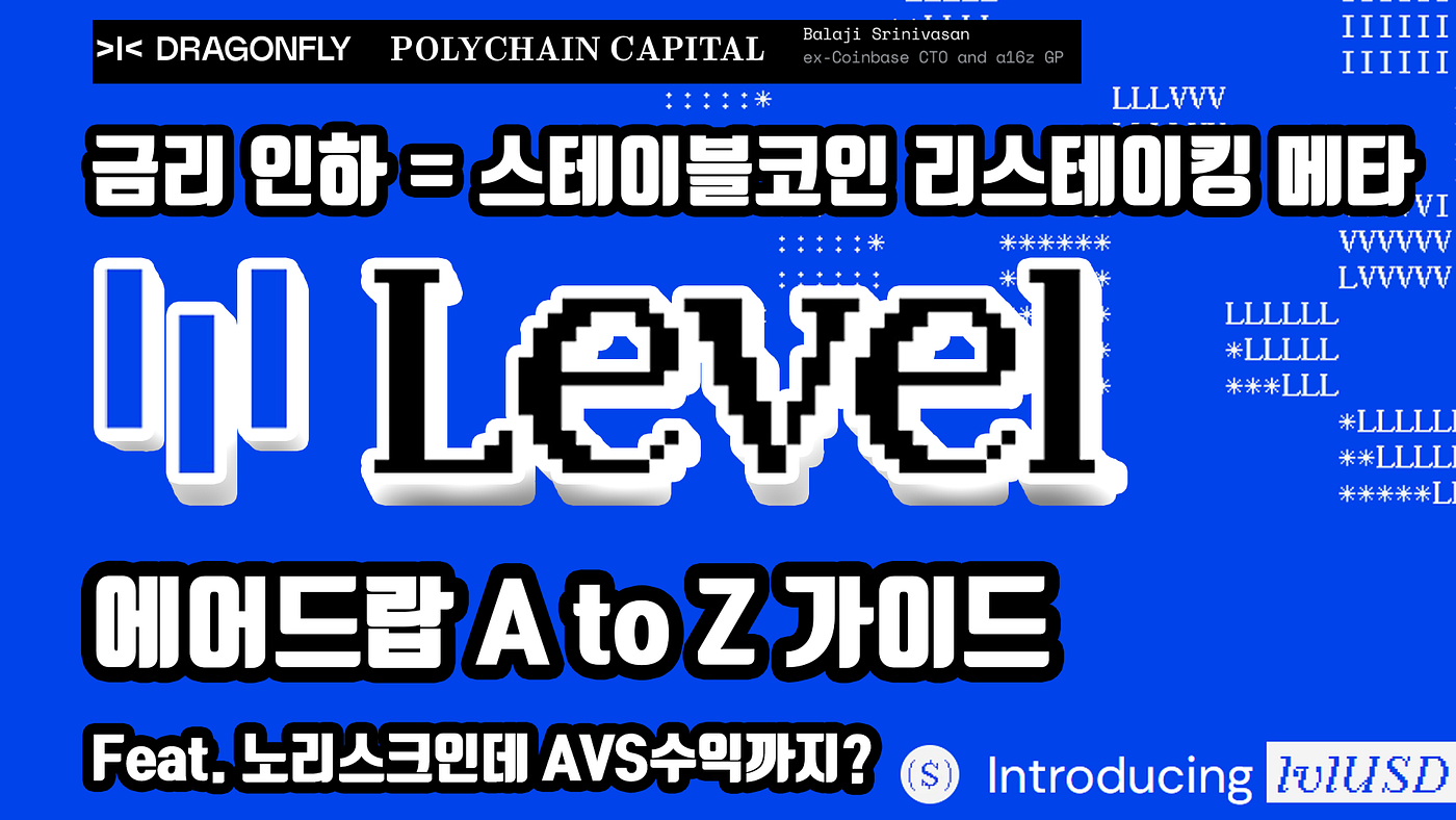 KR] 금리 인하 =스테이블코인 리스테이킹의 시대, LevelUSD 에어드랍 가이드 A to Z | by BQ비큐 | Medium