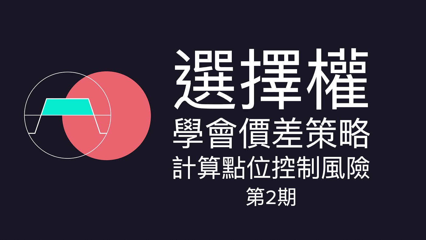 學會價差策略，計算點位控制風險- 不預測漲跌｜選擇權多空雙獲利- Medium
