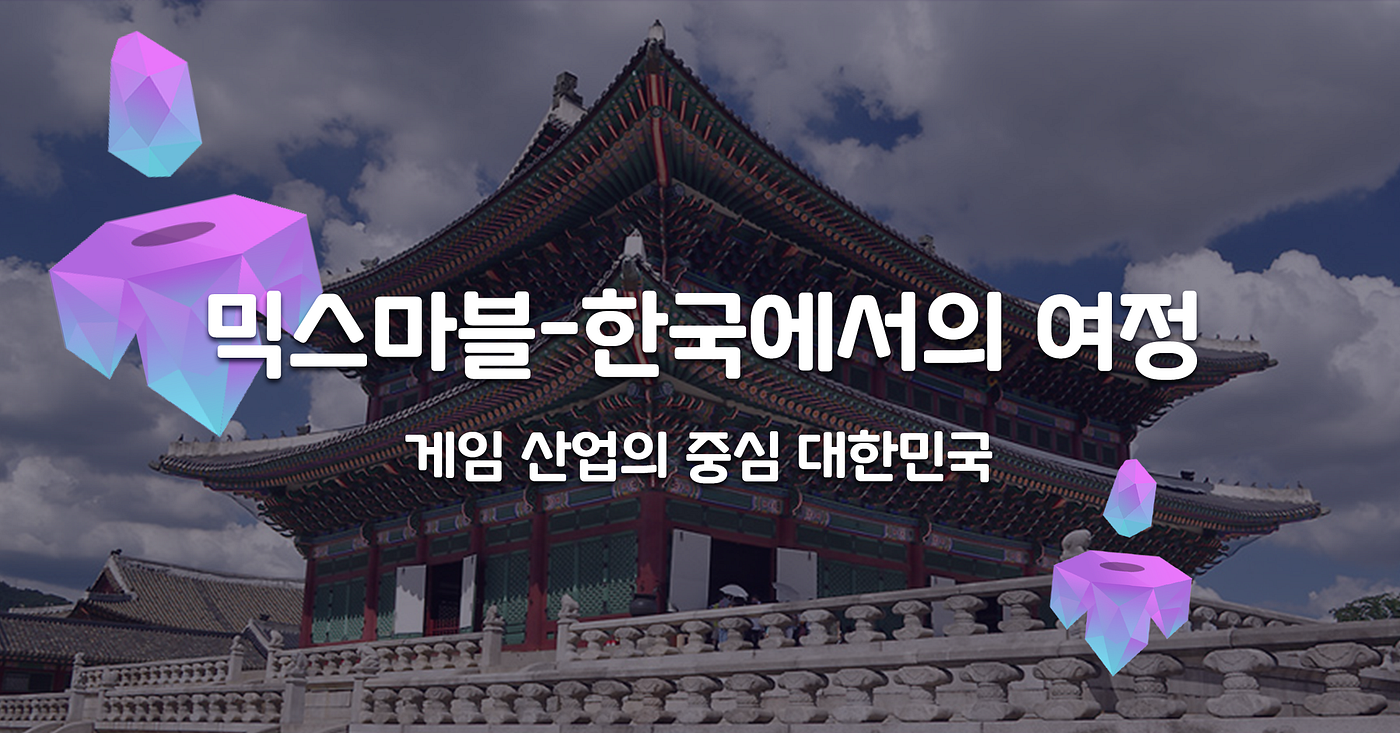 믹스마블 — 한국에서의 여정. 안녕하세요. 이번 아티클을 통해서는 믹스마블(MixMarvel)이… | by 믹스마블 | 믹스마블 공식  블로그 | Medium