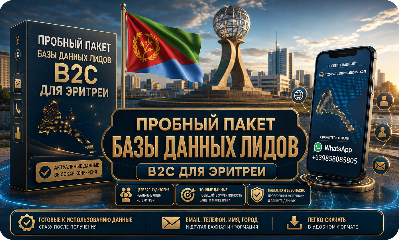 Пробный пакет базы данных лидов B2C для ЭритреиПробный пакет базы данных лидов B2C для Эритреи…