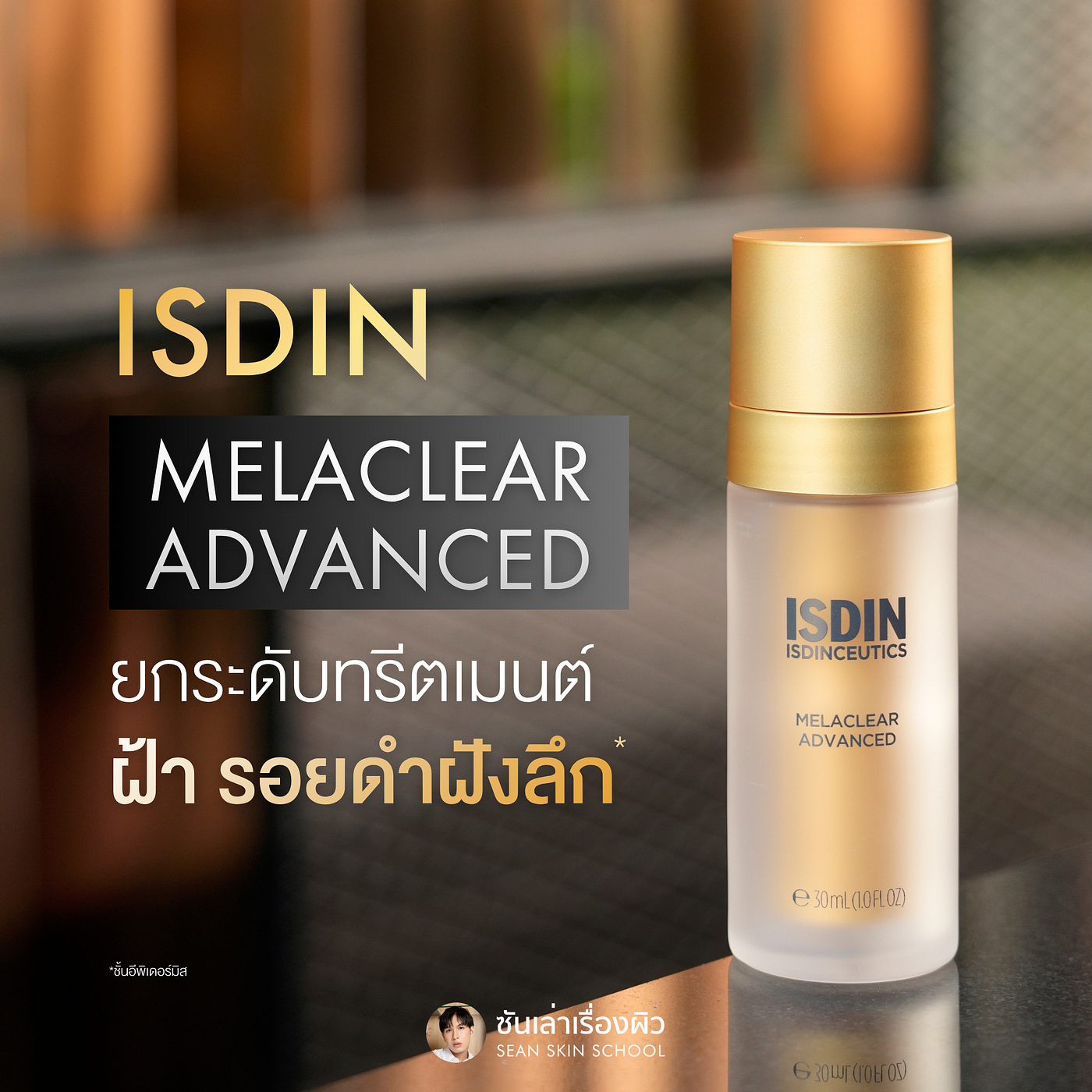 รีวิว ISDIN Melaclear Advanced เซรั่มตัดวงจรฝ้าและรอยดำฝังลึก ตัวดังระดับโลก