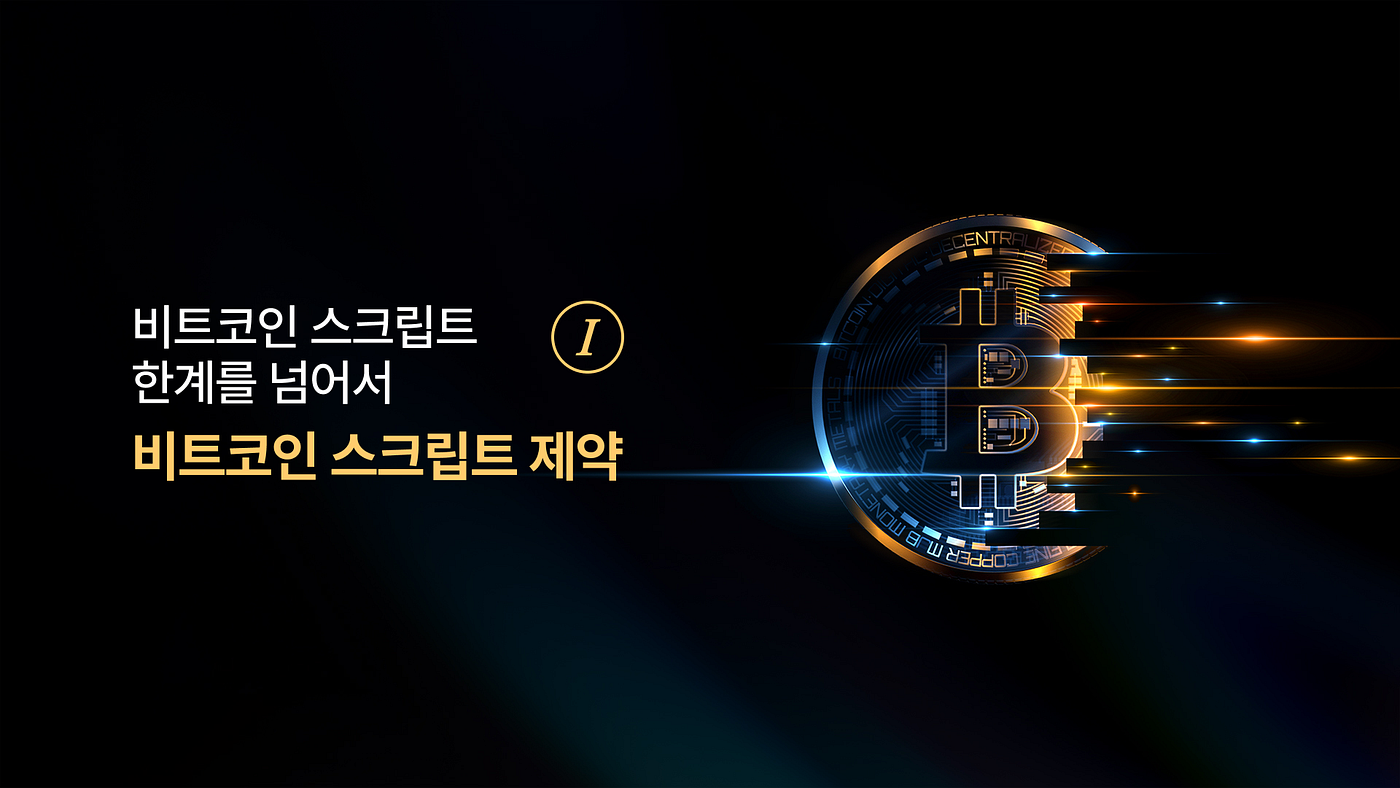 Transcending Bitcoin Script] 1. 비트코인 스크립트 제약 | by bc1Light | Seouldinals |  Medium