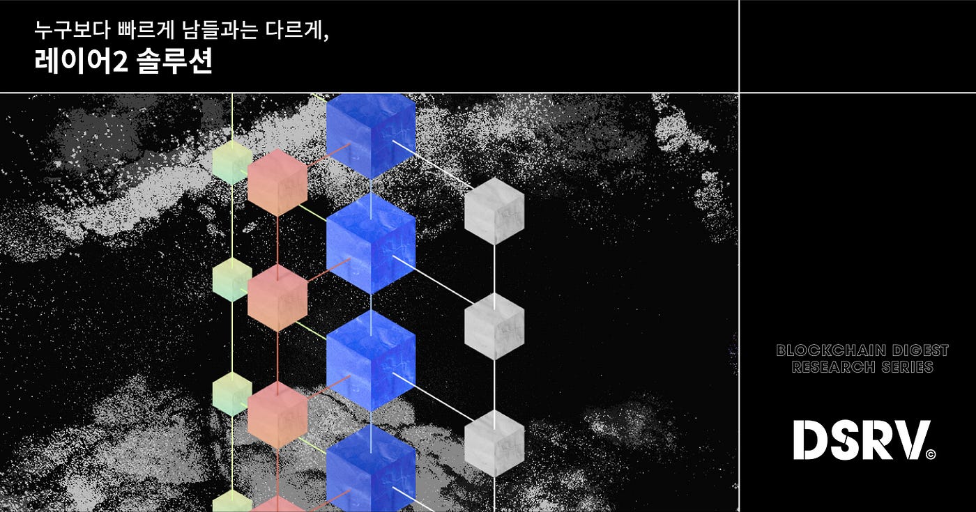 KO]누구보다 빠르게 남들과는 다르게, 레이어2 솔루션. 블록체인의 확장성이란 일반적으로 블록체인이 트랜잭션들을 얼마나 많이… | by  Youngbin Park | DSRV | Medium