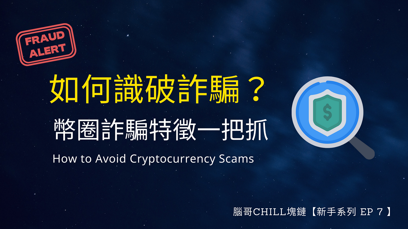 新手系列】如何識破虛擬貨幣詐騙？資金被騙走還能討回來嗎？ - 腦哥chill塊鏈- Medium