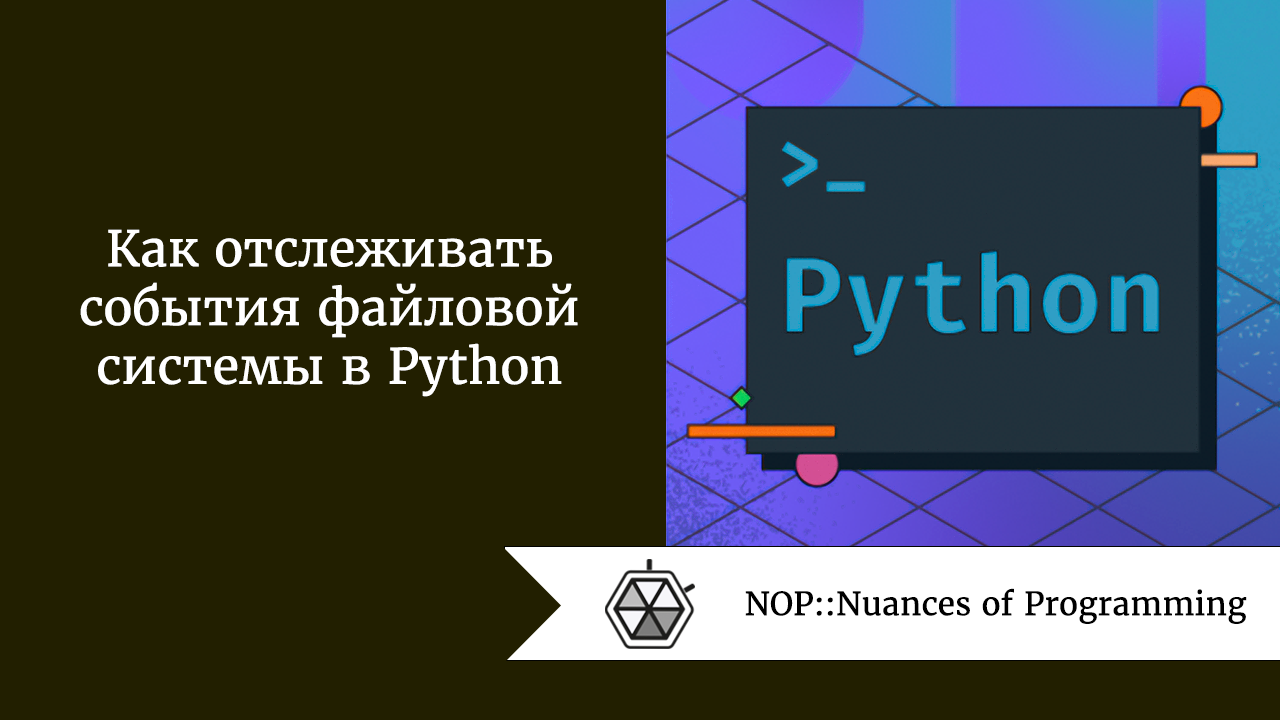 Как отслеживать события файловой системы в Python | by Рудольф Коршун |  NOP::Nuances of Programming | Medium