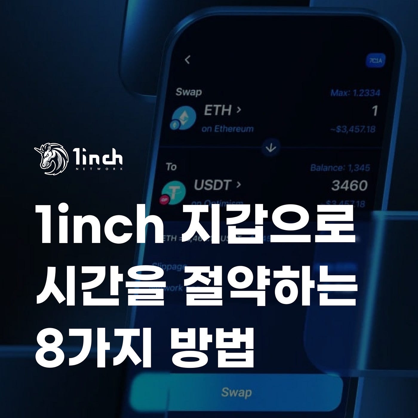 1inch 지갑으로 시간을 절약하는 8가지 방법