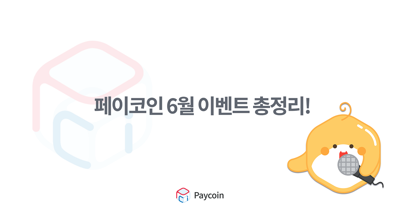 페이코인 6월 이벤트 총정리!. 페이코인이 6월에 진행하는 이벤트를 총정리하여 전달드립니다! | by Paycoin (PCI) |  Paycoin Blog | Medium