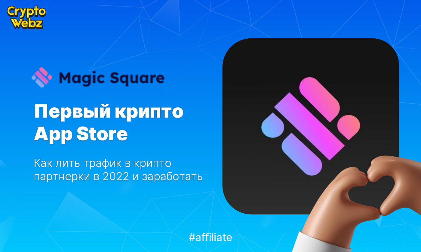 MAGIC SQUARE — Первый крипто App Store. Как лить трафик в крипто партнерки  в 2022. | by Crypto Webz | Medium