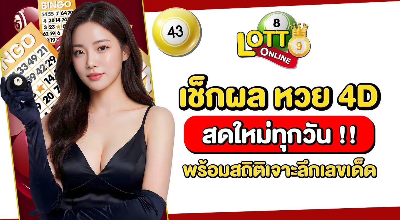 แชร์ทริคหาเลขเด็ดมาลุ้น หวย 4D วันนี้ แบบไม่ต้องพึ่งสำนักดัง