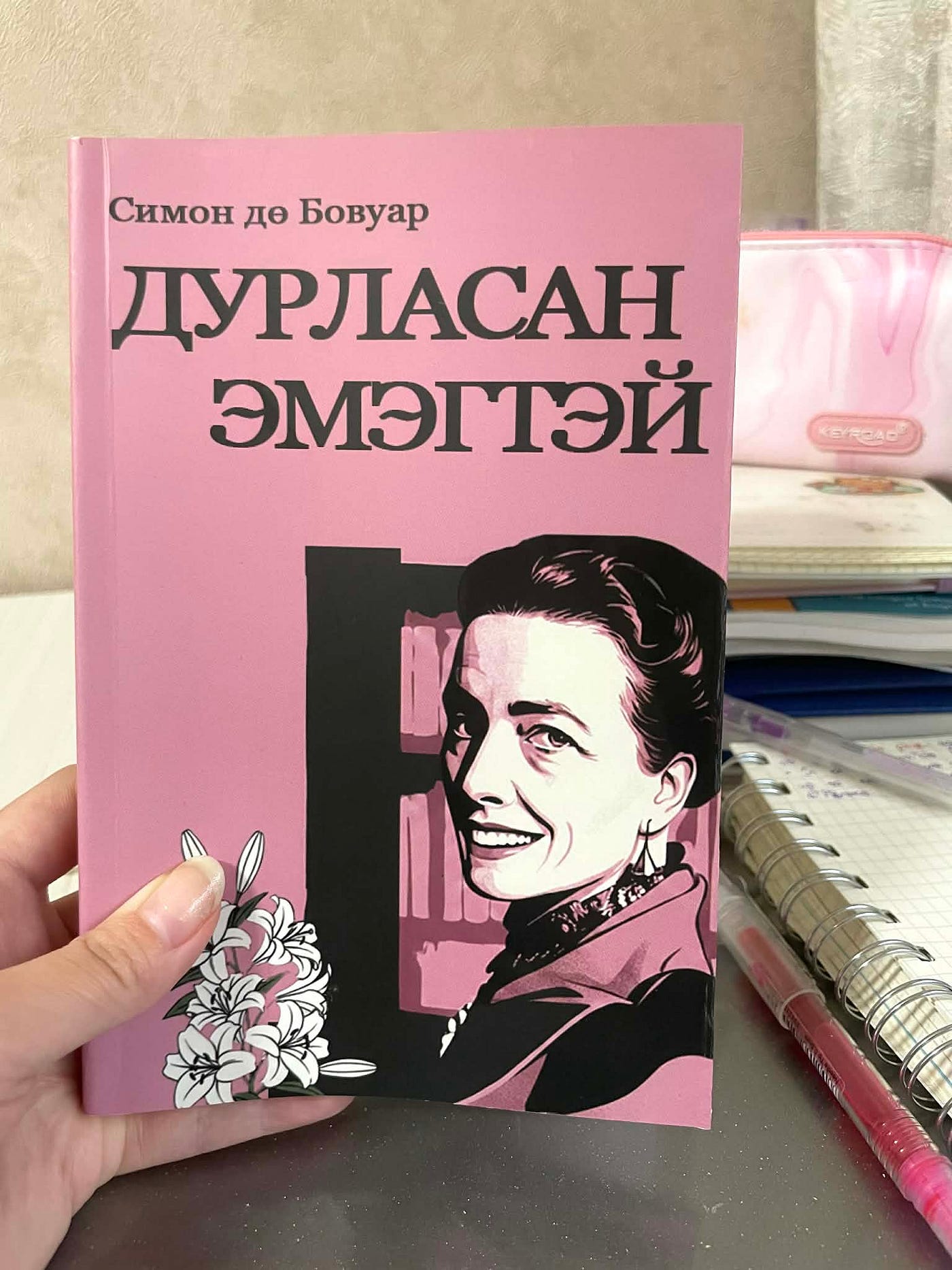 “Дурласан эмэгтэй”