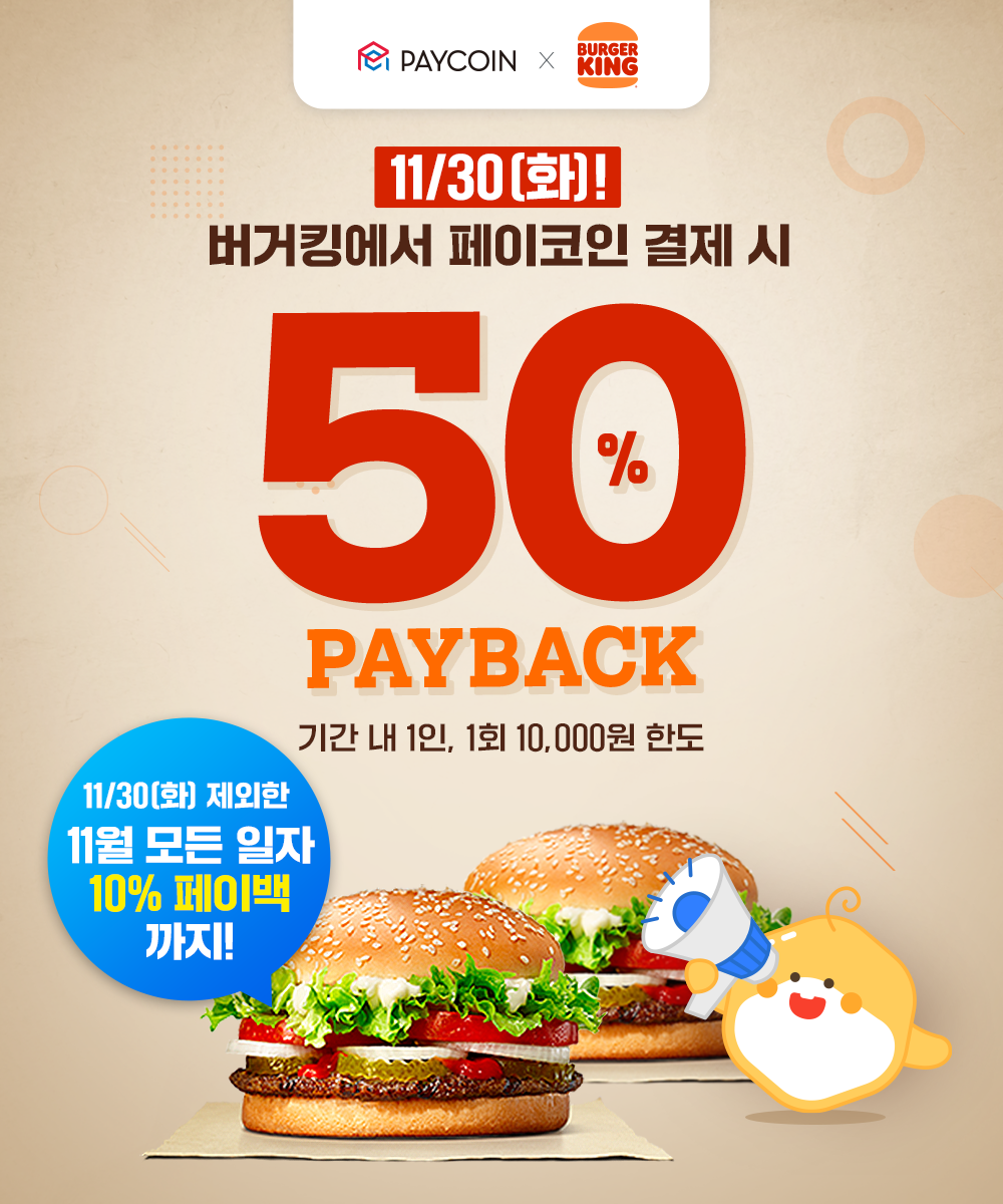 버거킹] 50% 페이백!. 페이코인 결제 10% 상시 페이백! | by Paycoin (PCI) | Paycoin Blog |  Medium