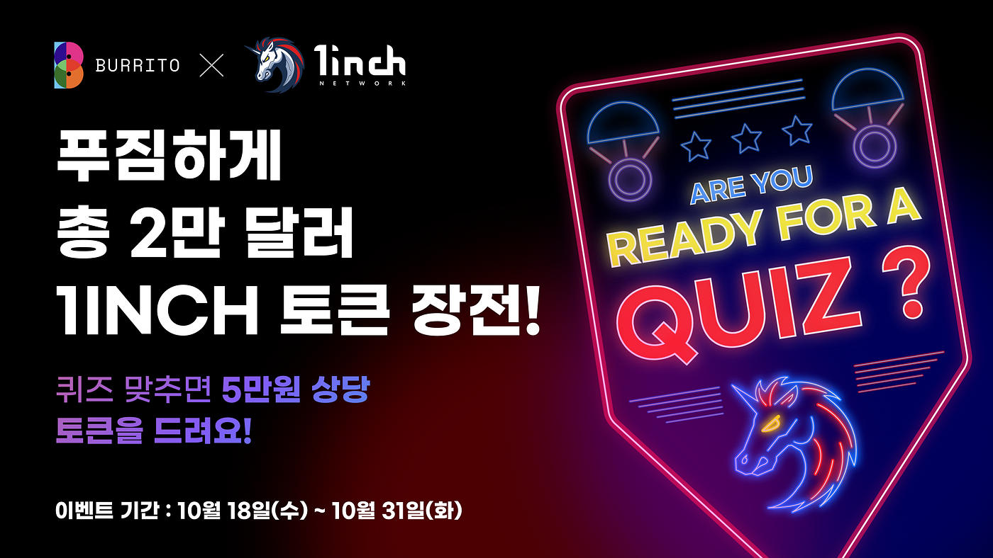 이벤트] 1INCH와 함께 하는 Learn to Earn 이벤트 | by Burrito wallet | burritowallet |  Medium