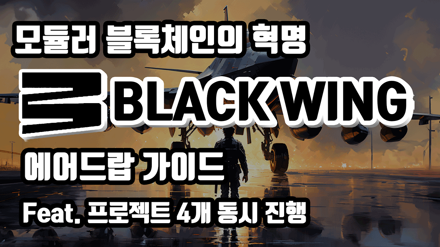 KR] 1타 4피 에어드랍 기회 Black Wing 에어드랍 가이드 A to Z | by BQ비큐 | Medium
