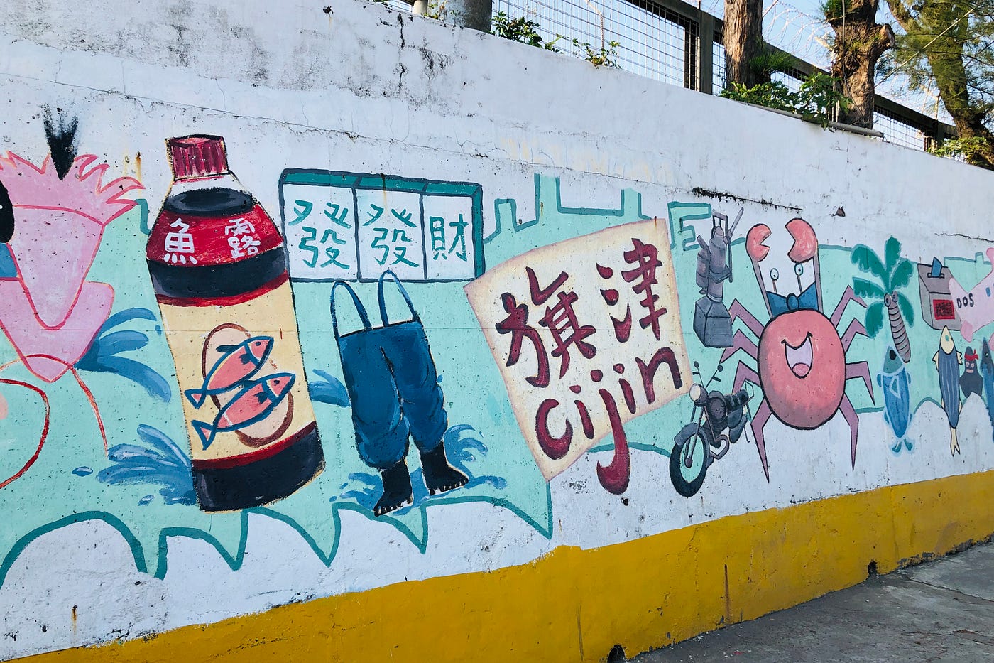 社區營造的彩繪牆面，出現畫風童趣的魚露