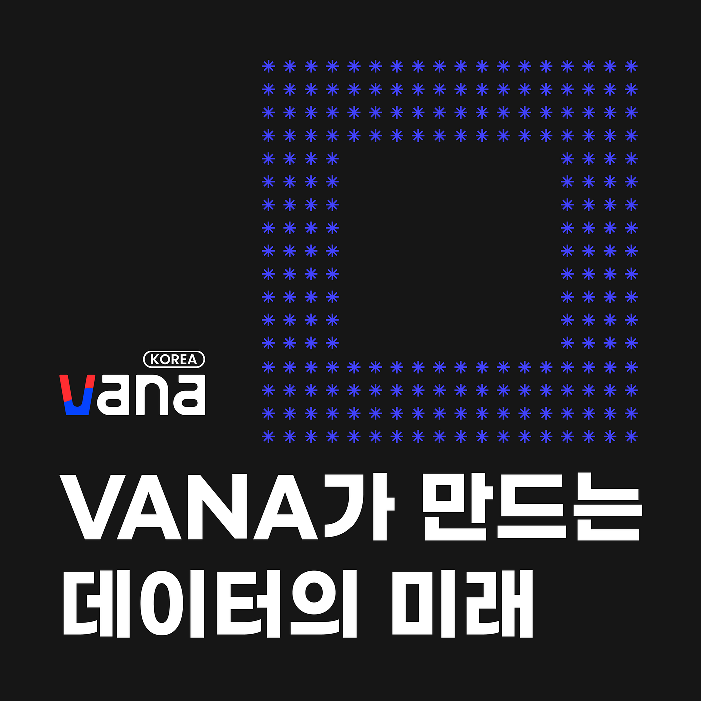 Vana가 만드는 데이터의 미래