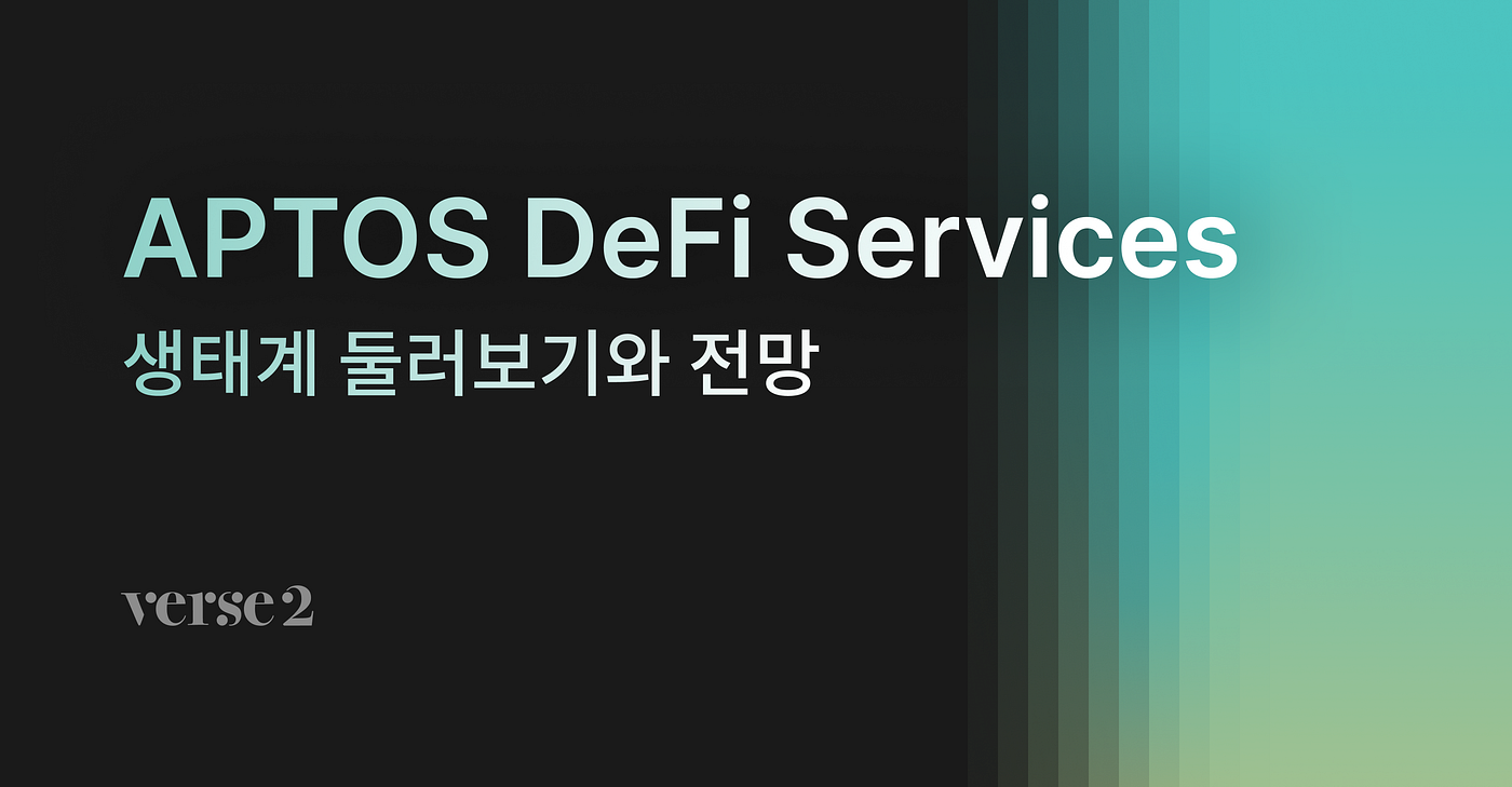 앱토스 DeFi : 생태계 둘러보기와 전망. 앱토스 DeFi 생태계는 어떻게 구성되어 있을까? | by verse2 | verse2 |  Medium