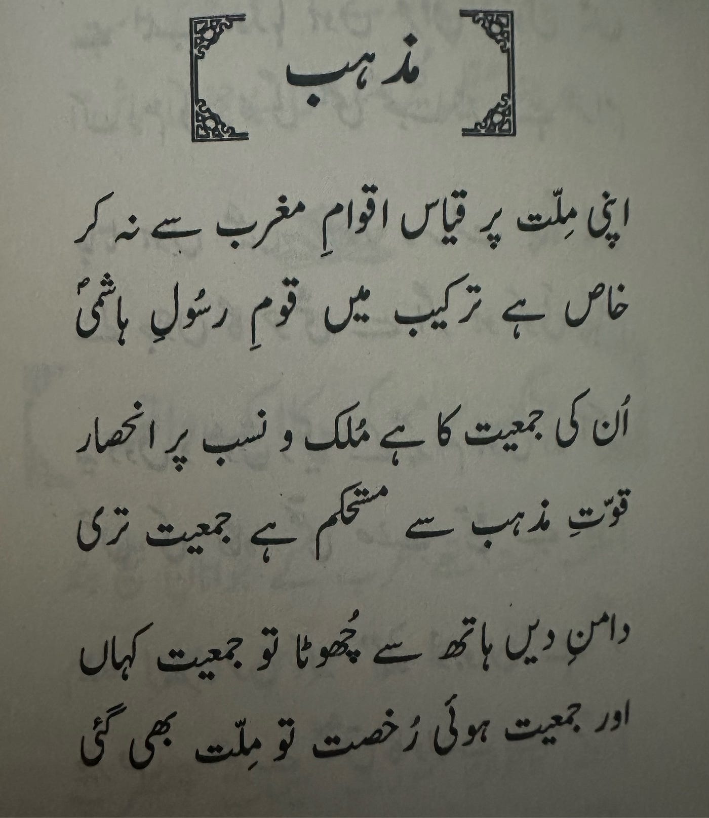 Bis. Mazhab (la religion), poème de Allama Iqbal, traduit de l’ourdou vers le français